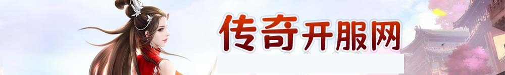 超变态传奇65535级传奇发布网